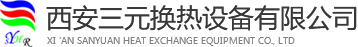 西安三元換熱設備有限公司【官網(wǎng)】