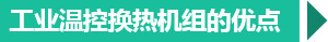 西安工業(yè)換熱機組優(yōu)點