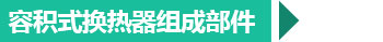 西安換熱機(jī)組組成部件